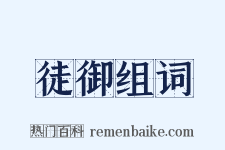 徒御组词是什么意思的图片